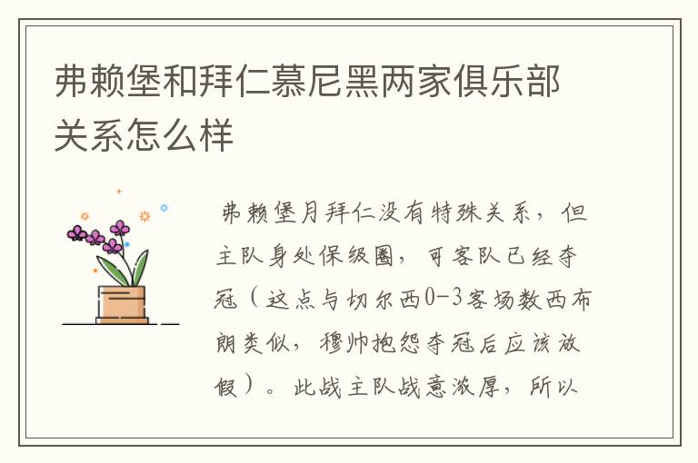 弗赖堡和拜仁慕尼黑两家俱乐部关系怎么样