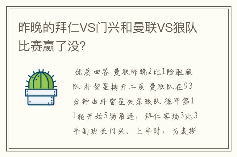 昨晚的拜仁VS门兴和曼联VS狼队比赛赢了没？