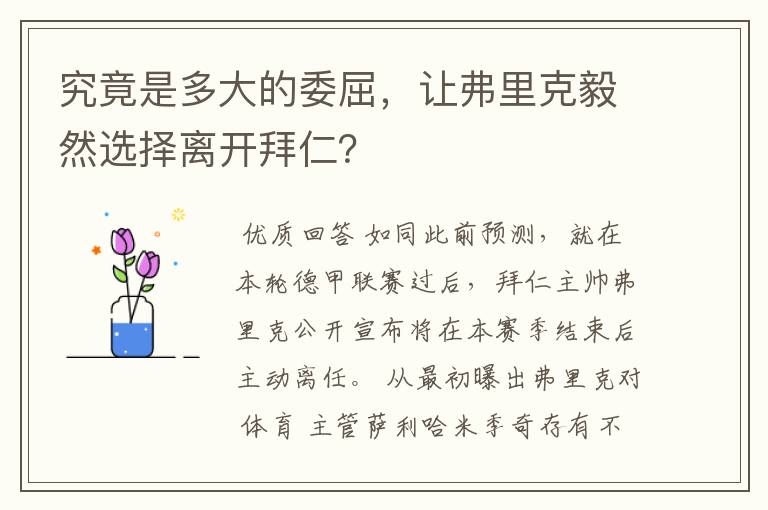 究竟是多大的委屈，让弗里克毅然选择离开拜仁？