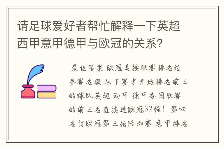 请足球爱好者帮忙解释一下英超西甲意甲德甲与欧冠的关系？