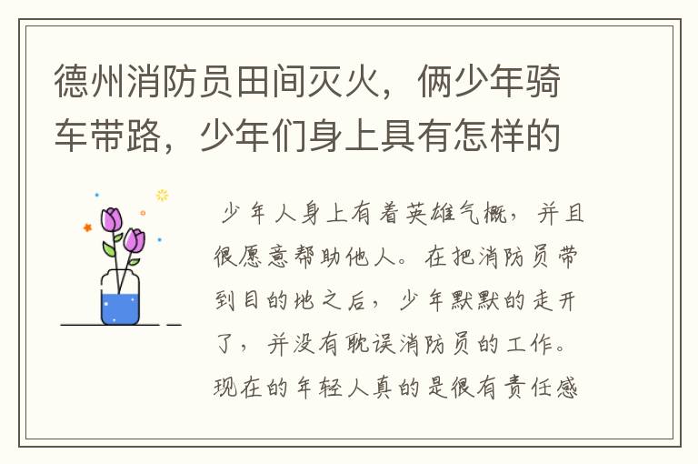 德州消防员田间灭火，俩少年骑车带路，少年们身上具有怎样的正义感？