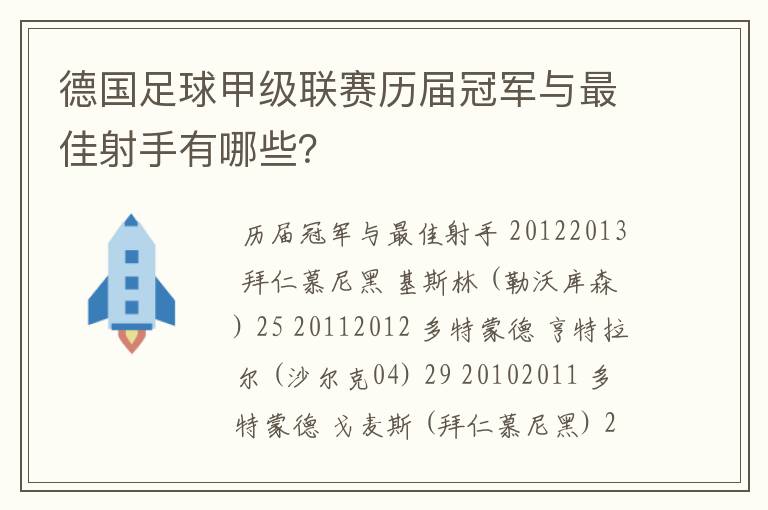 德国足球甲级联赛历届冠军与最佳射手有哪些？