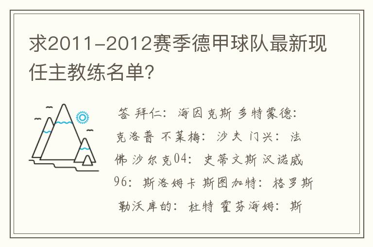 求2011-2012赛季德甲球队最新现任主教练名单？