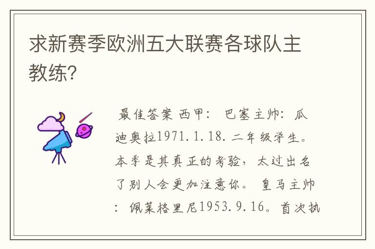 求新赛季欧洲五大联赛各球队主教练？