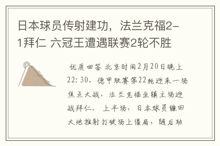 日本球员传射建功，法兰克福2-1拜仁 六冠王遭遇联赛2轮不胜