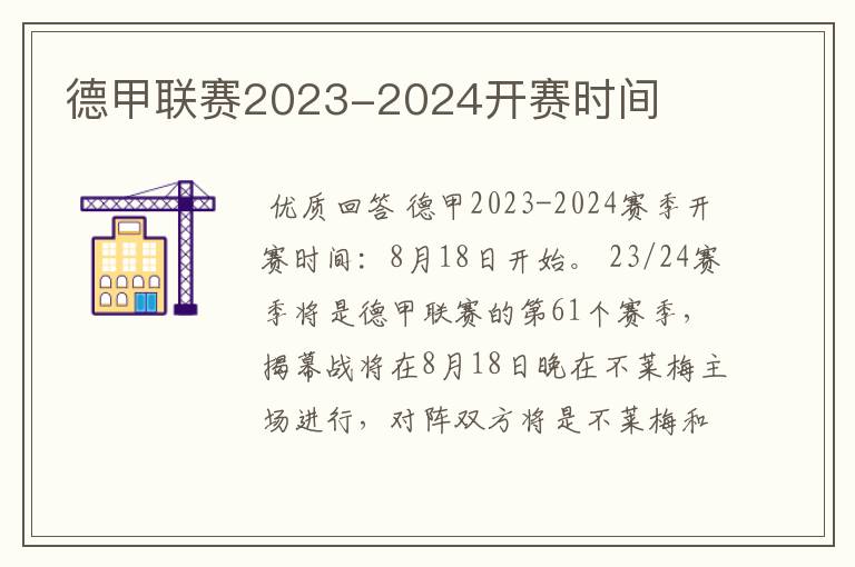 德甲联赛2023-2024开赛时间