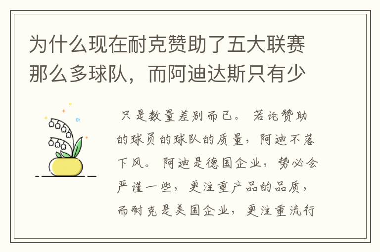 为什么现在耐克赞助了五大联赛那么多球队，而阿迪达斯只有少数几支球队？