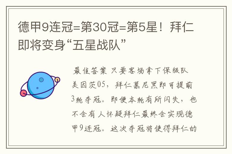 德甲9连冠=第30冠=第5星！拜仁即将变身“五星战队”