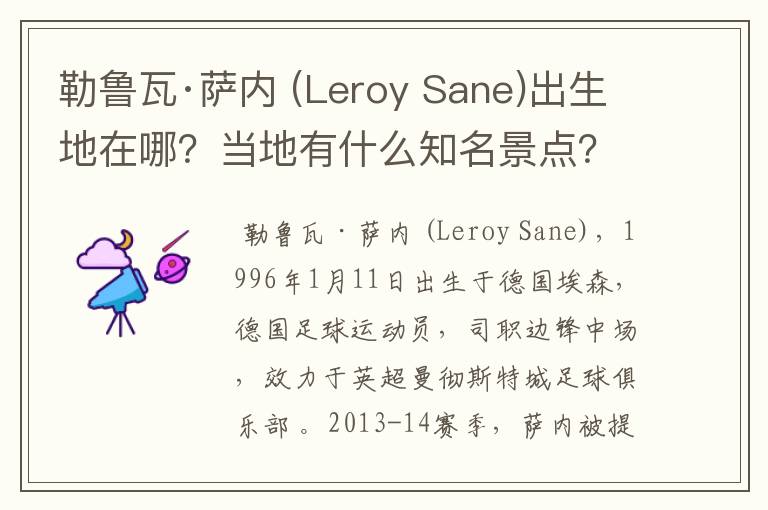 勒鲁瓦·萨内 (Leroy Sane)出生地在哪？当地有什么知名景点？