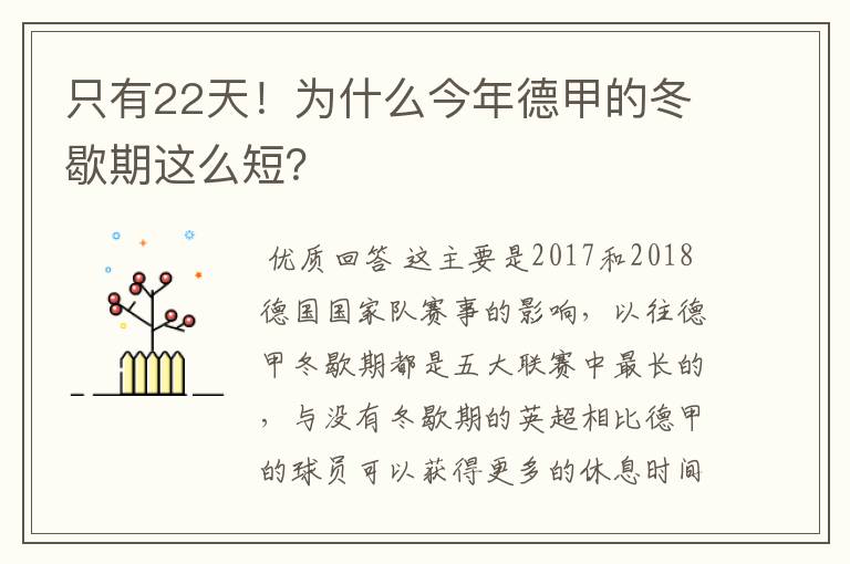 只有22天！为什么今年德甲的冬歇期这么短？