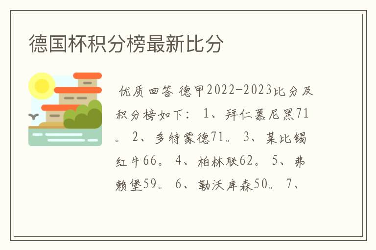 德国杯积分榜最新比分