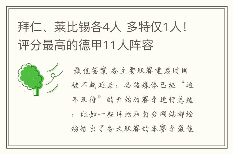 拜仁、莱比锡各4人 多特仅1人！评分最高的德甲11人阵容