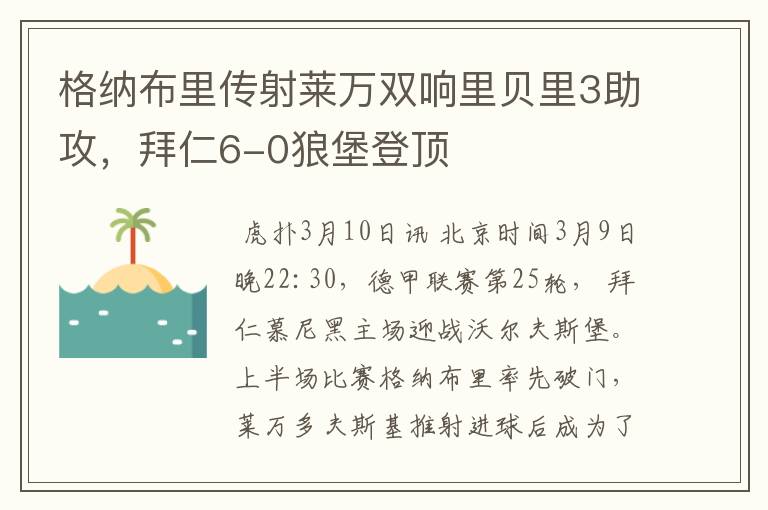 格纳布里传射莱万双响里贝里3助攻，拜仁6-0狼堡登顶