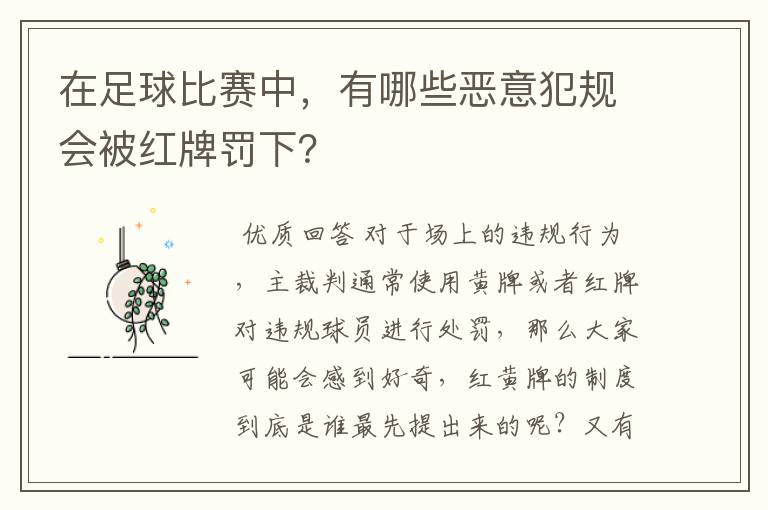 在足球比赛中，有哪些恶意犯规会被红牌罚下？