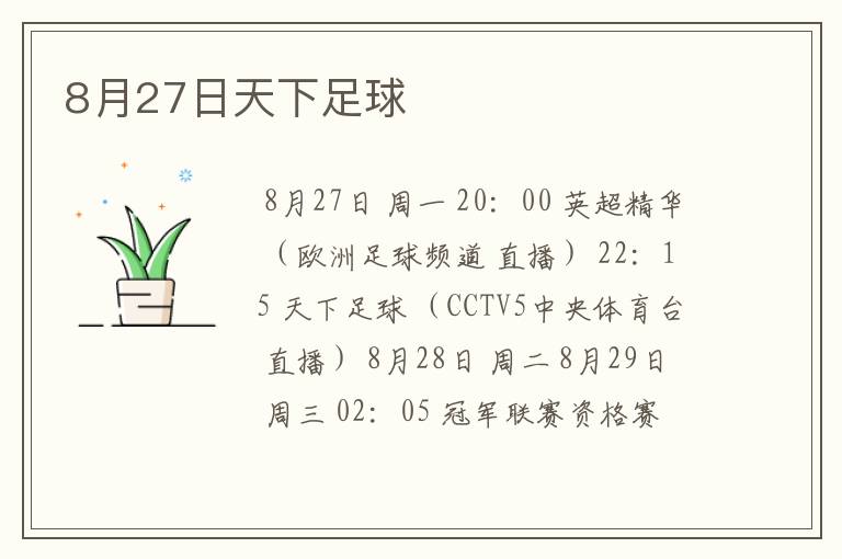 8月27日天下足球