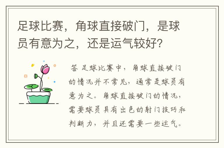 足球比赛，角球直接破门，是球员有意为之，还是运气较好？