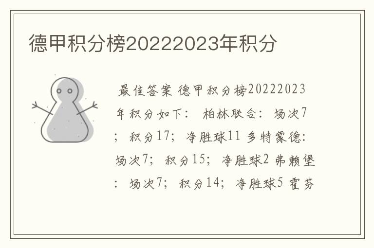 德甲积分榜20222023年积分