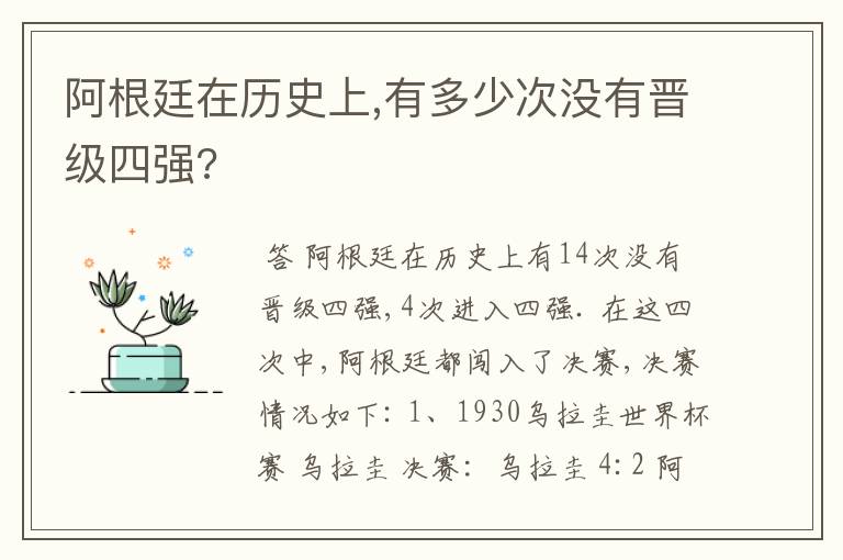 阿根廷在历史上,有多少次没有晋级四强?