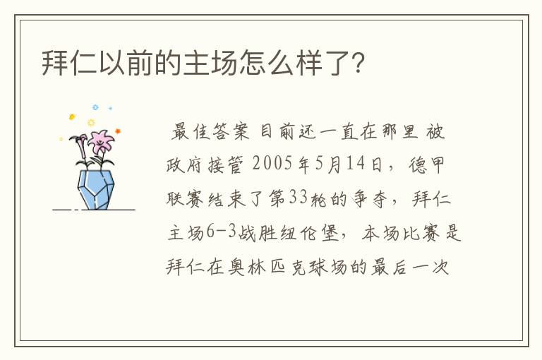 拜仁以前的主场怎么样了？