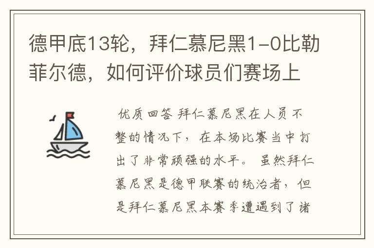 德甲底13轮，拜仁慕尼黑1-0比勒菲尔德，如何评价球员们赛场上的表现？