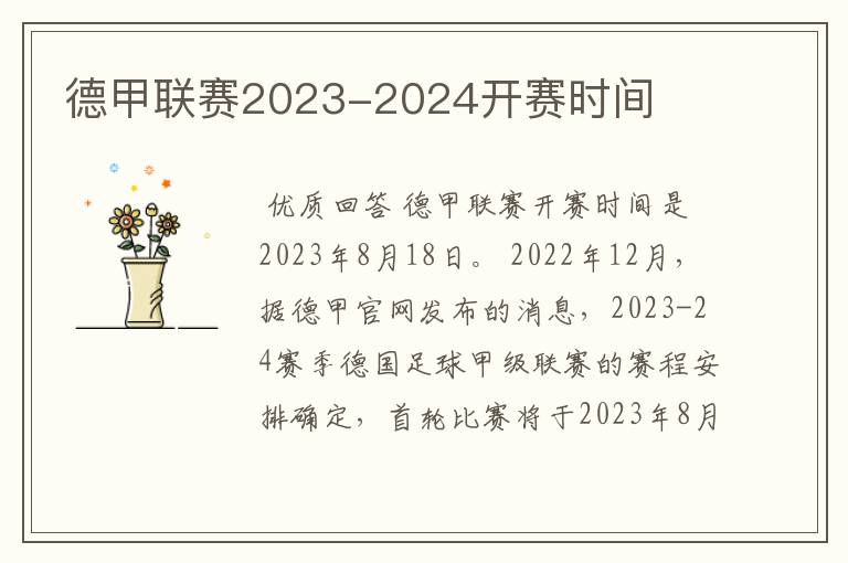 德甲联赛2023-2024开赛时间