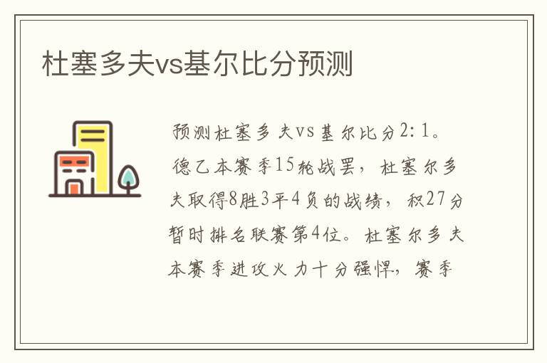 杜塞多夫vs基尔比分预测