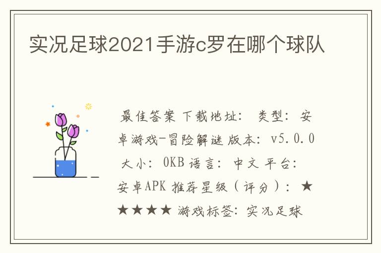 实况足球2021手游c罗在哪个球队