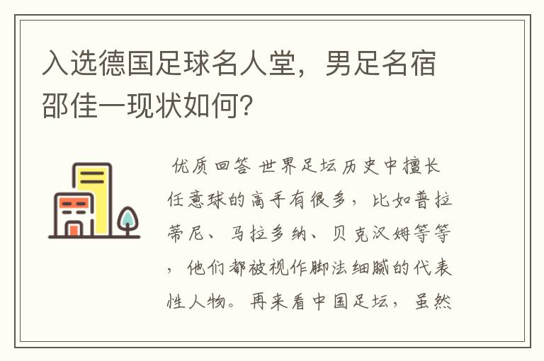 入选德国足球名人堂，男足名宿邵佳一现状如何？