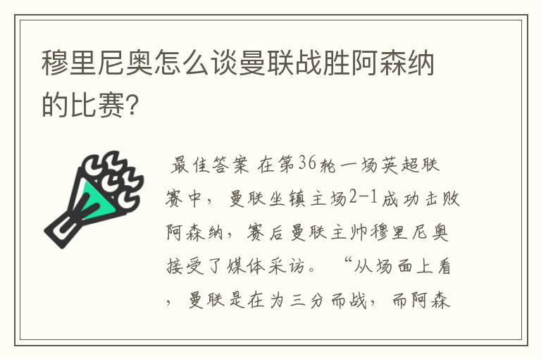 穆里尼奥怎么谈曼联战胜阿森纳的比赛？