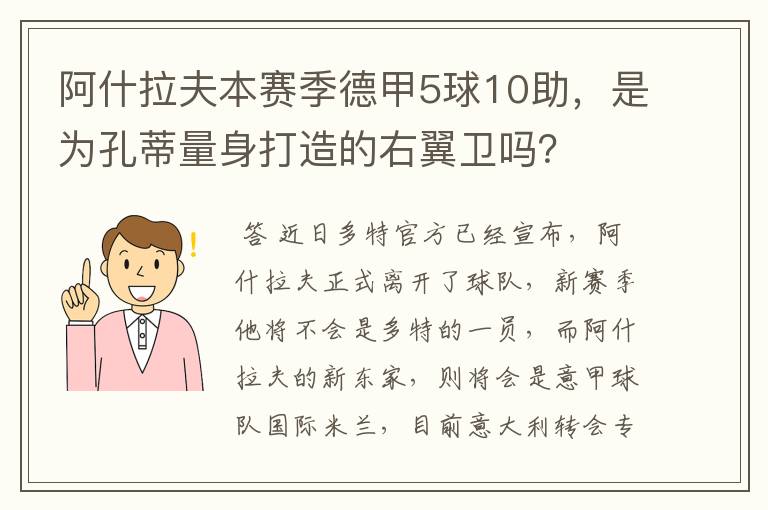 阿什拉夫本赛季德甲5球10助，是为孔蒂量身打造的右翼卫吗？