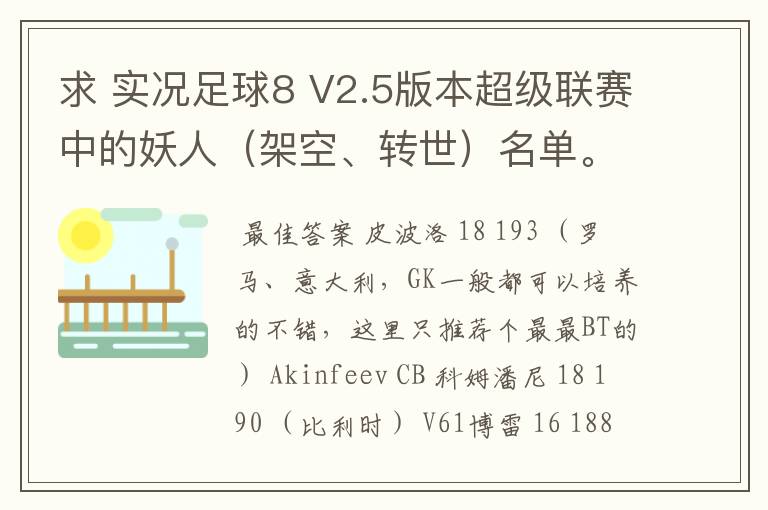 求 实况足球8 V2.5版本超级联赛中的妖人（架空、转世）名单。