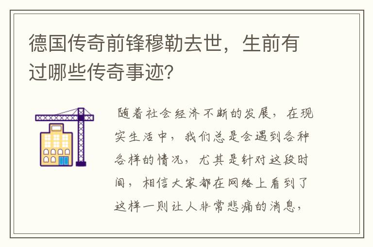 德国传奇前锋穆勒去世，生前有过哪些传奇事迹？