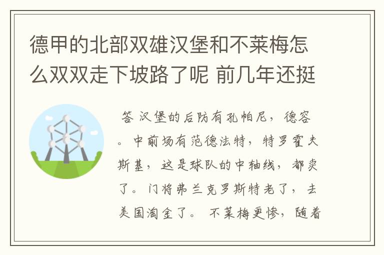 德甲的北部双雄汉堡和不莱梅怎么双双走下坡路了呢 前几年还挺强的