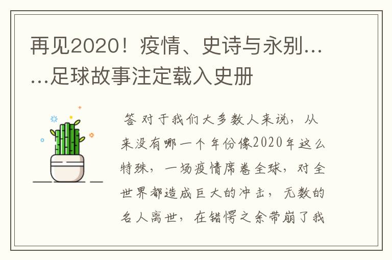 再见2020！疫情、史诗与永别……足球故事注定载入史册