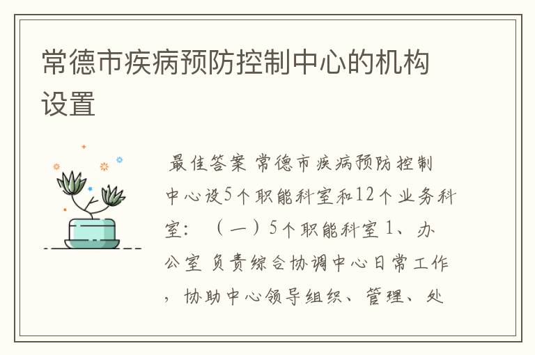 常德市疾病预防控制中心的机构设置