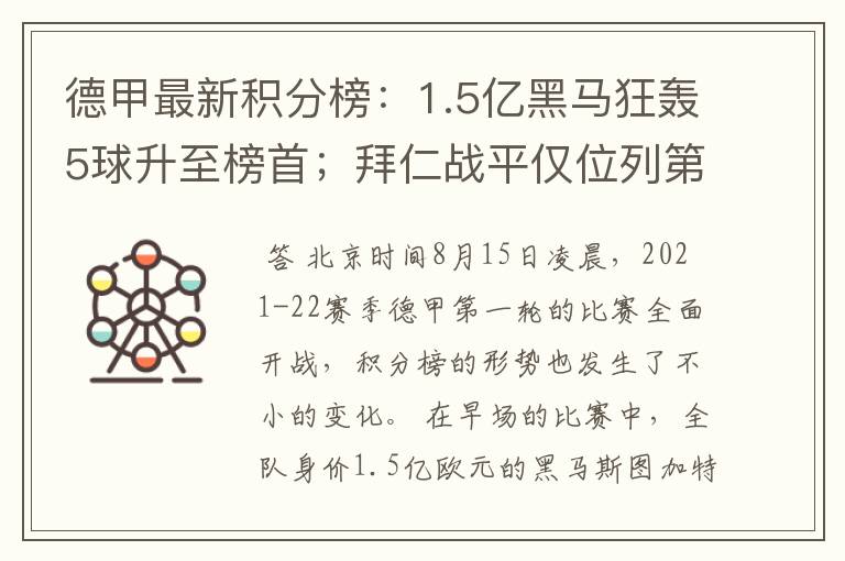 德甲最新积分榜：1.5亿黑马狂轰5球升至榜首；拜仁战平仅位列第7