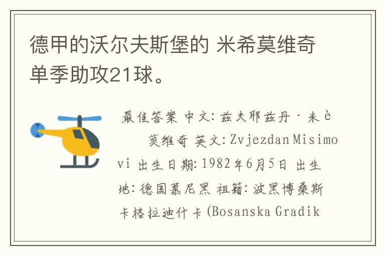 德甲的沃尔夫斯堡的 米希莫维奇单季助攻21球。