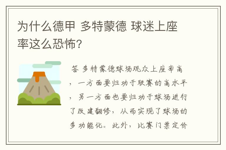 为什么德甲 多特蒙德 球迷上座率这么恐怖?