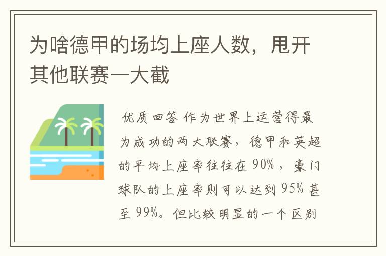 为啥德甲的场均上座人数，甩开其他联赛一大截