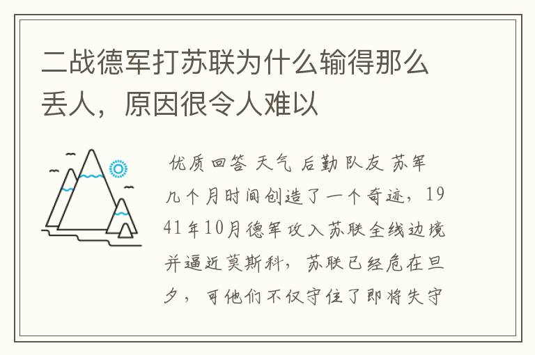 二战德军打苏联为什么输得那么丢人，原因很令人难以