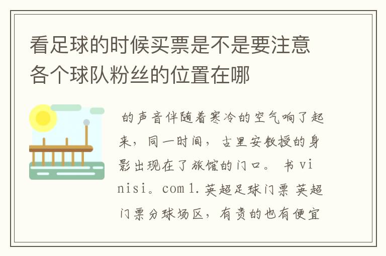 看足球的时候买票是不是要注意各个球队粉丝的位置在哪