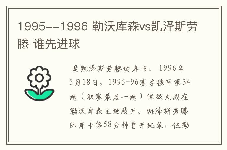 1995--1996 勒沃库森vs凯泽斯劳滕 谁先进球