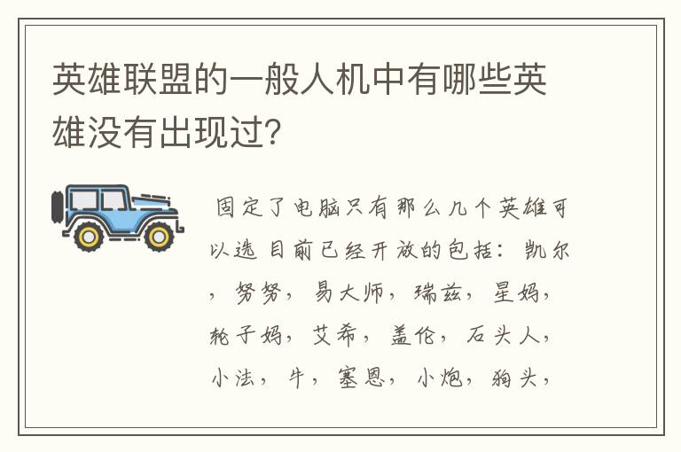 英雄联盟的一般人机中有哪些英雄没有出现过？