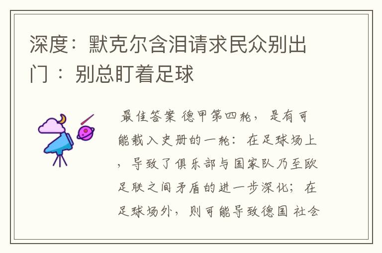 深度：默克尔含泪请求民众别出门 ：别总盯着足球