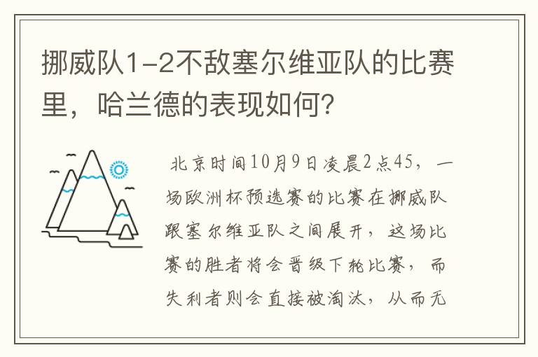 挪威队1-2不敌塞尔维亚队的比赛里，哈兰德的表现如何？