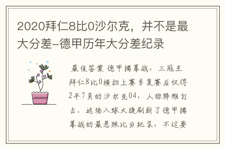 2020拜仁8比0沙尔克，并不是最大分差-德甲历年大分差纪录