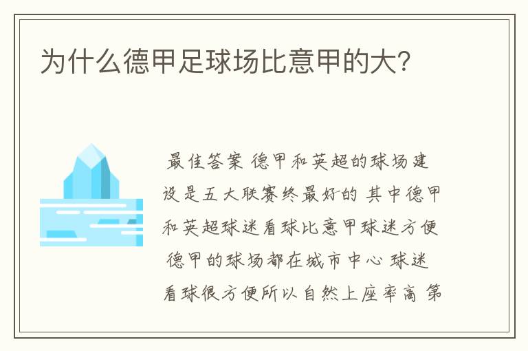 为什么德甲足球场比意甲的大？