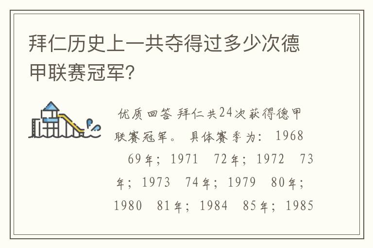 拜仁历史上一共夺得过多少次德甲联赛冠军？