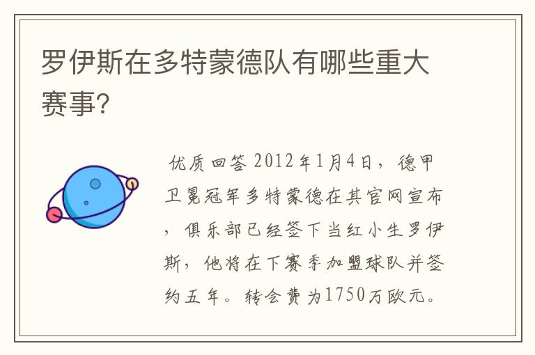 罗伊斯在多特蒙德队有哪些重大赛事？