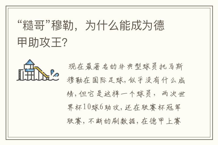 “糙哥”穆勒，为什么能成为德甲助攻王？